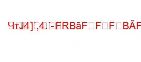 ЧтЈ4`,4.-R]FBFFFBFFBF/BFFB